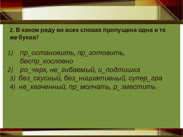 2. В каком ряду во всех словах пропущена одна и та же буква?