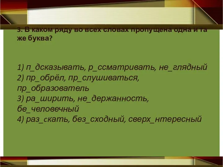 3. В каком ряду во всех словах пропущена одна и та же буква?