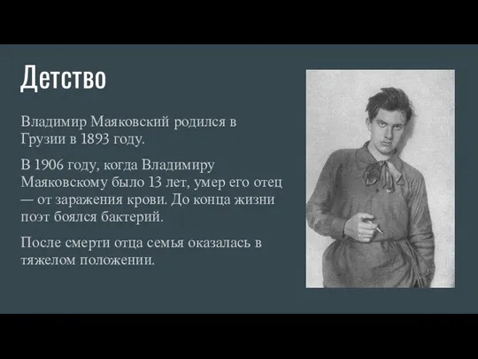 Детство Владимир Маяковский родился в Грузии в 1893 году. В