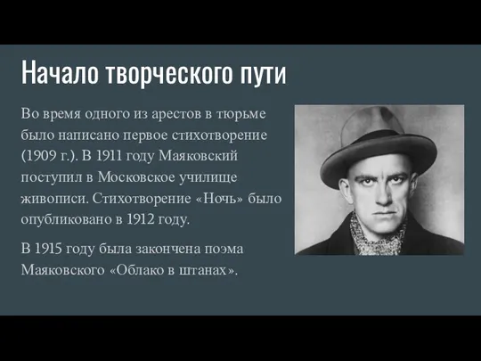 Начало творческого пути Во время одного из арестов в тюрьме