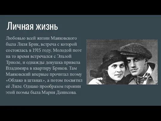 Личная жизнь Любовью всей жизни Маяковского была Лиля Брик, встреча