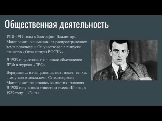 Общественная деятельность 1918–1919 годы в биографии Владимира Маяковского ознаменованы распространением