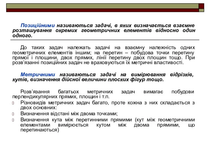 Позиційними називаються задачі, в яких визначається взаємне розташування окремих геометричних елементів відносно один