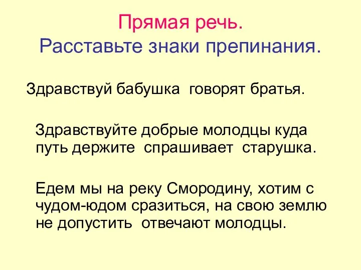 Прямая речь. Расставьте знаки препинания. Здравствуй бабушка говорят братья. Здравствуйте