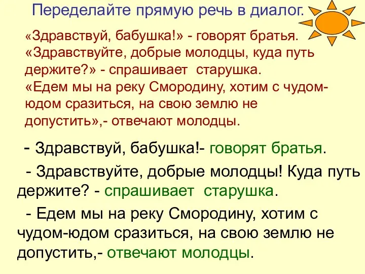 Переделайте прямую речь в диалог. - Здравствуй, бабушка!- говорят братья.