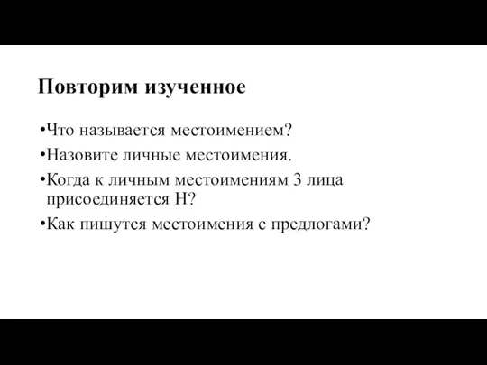 Повторим изученное Что называется местоимением? Назовите личные местоимения. Когда к