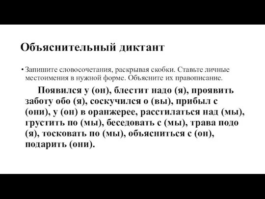 Объяснительный диктант Запишите словосочетания, раскрывая скобки. Ставьте личные местоимения в