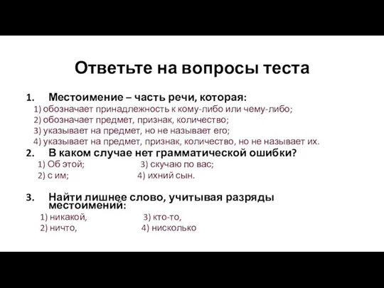 Ответьте на вопросы теста Местоимение – часть речи, которая: 1)