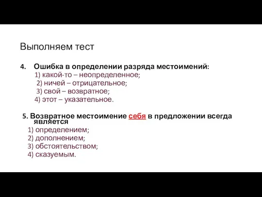 Выполняем тест Ошибка в определении разряда местоимений: 1) какой-то –