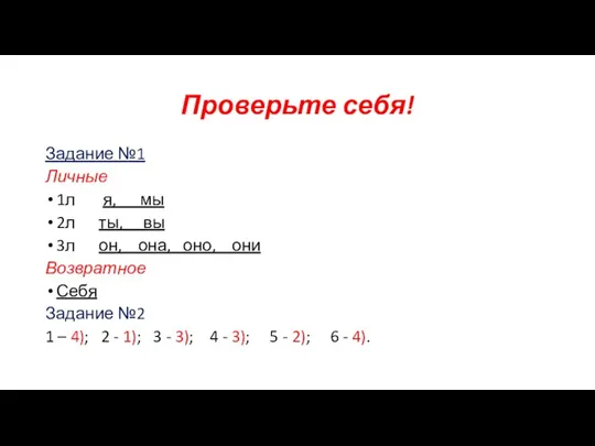 Проверьте себя! Задание №1 Личные 1л я, мы 2л ты,