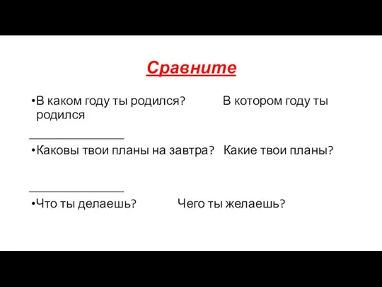 Сравните В каком году ты родился? В котором году ты