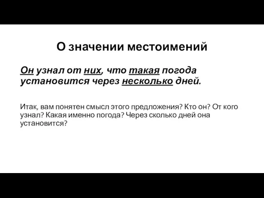 О значении местоимений Он узнал от них, что такая погода