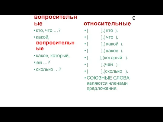 з вопросительные кто, что …? какой, вопросительные каков, который, чей