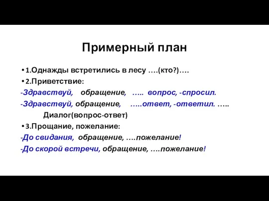 Примерный план 1.Однажды встретились в лесу ….(кто?)…. 2.Приветствие: -Здравствуй, обращение,