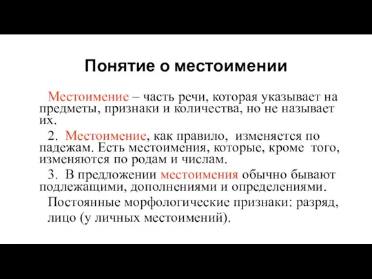 Понятие о местоимении Местоимение – часть речи, которая указывает на