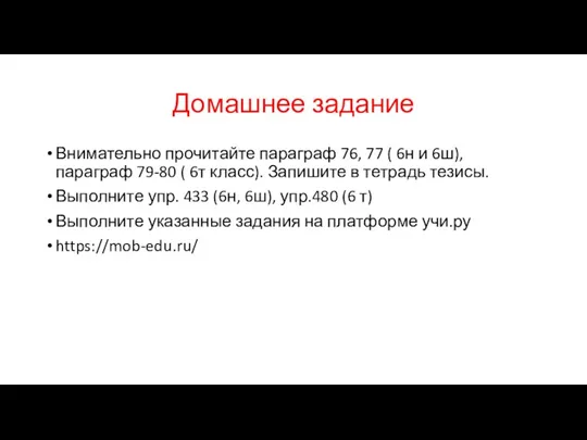 Домашнее задание Внимательно прочитайте параграф 76, 77 ( 6н и