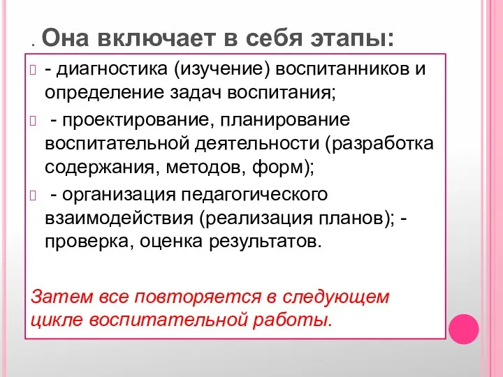 . Она включает в себя этапы: - диагностика (изучение) воспитанников