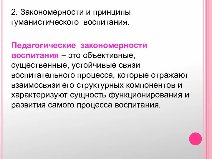 2. Закономерности и принципы гуманистического воспитания. Педагогические закономерности воспитания –