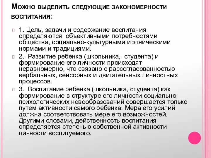 Можно выделить следующие закономерности воспитания: 1. Цель, задачи и содержание