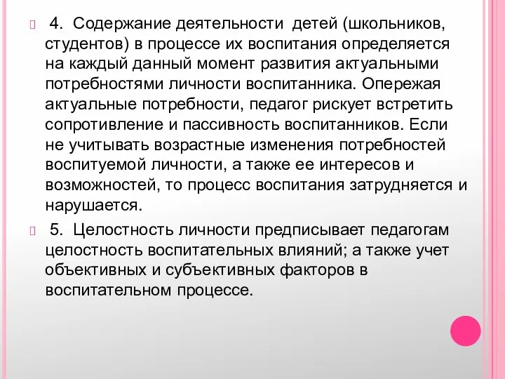 4. Содержание деятельности детей (школьников, студентов) в процессе их воспитания