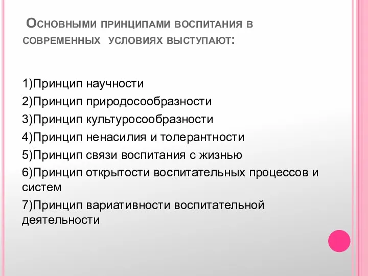 Основными принципами воспитания в современных условиях выступают: 1)Принцип научности 2)Принцип