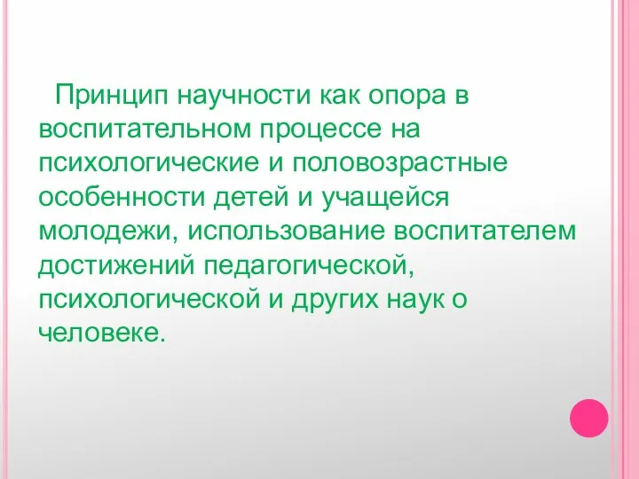 Принцип научности как опора в воспитательном процессе на психологические и