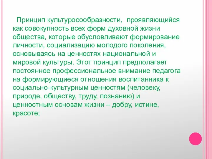 Принцип культуросообразности, проявляющийся как совокупность всех форм духовной жизни общества,