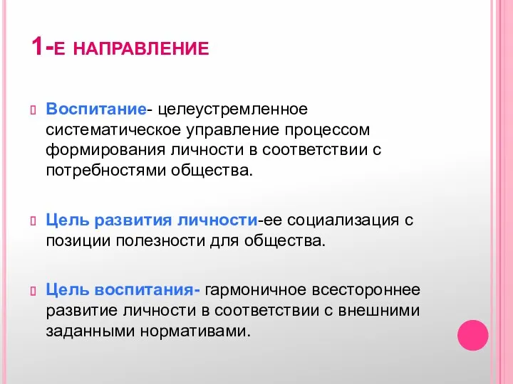 1-е направление Воспитание- целеустремленное систематическое управление процессом формирования личности в