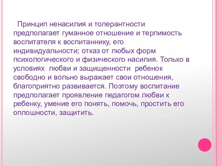 Принцип ненасилия и толерантности предполагает гуманное отношение и терпимость воспитателя