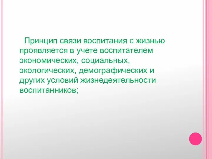 Принцип связи воспитания с жизнью проявляется в учете воспитателем экономических,