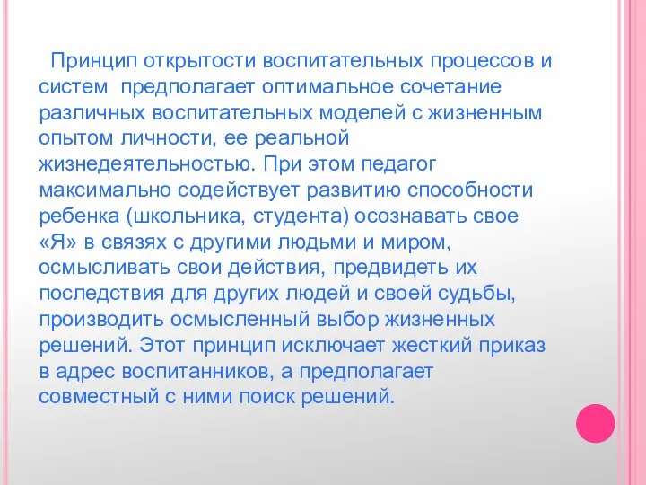 Принцип открытости воспитательных процессов и систем предполагает оптимальное сочетание различных