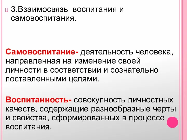 3.Взаимосвязь воспитания и самовоспитания. Самовоспитание- деятельность человека, направленная на изменение