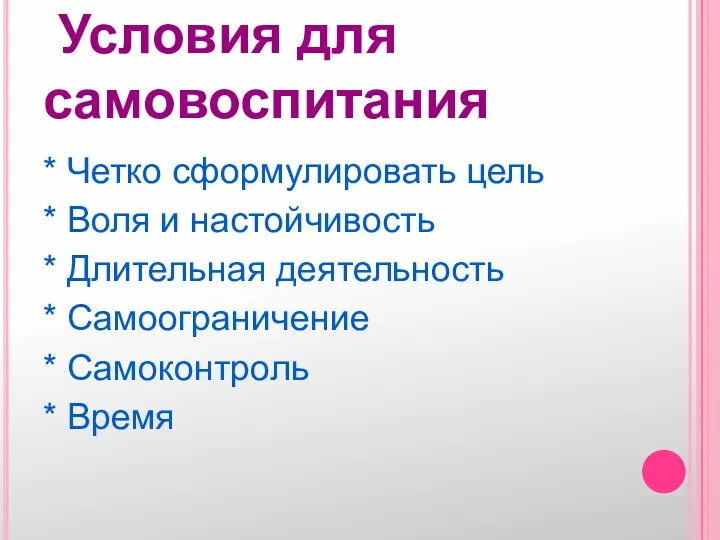 Условия для самовоспитания * Четко сформулировать цель * Воля и