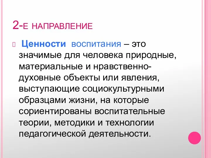 2-е направление Ценности воспитания – это значимые для человека природные,