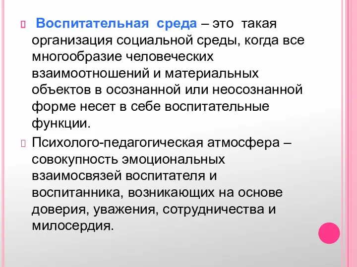 Воспитательная среда – это такая организация социальной среды, когда все