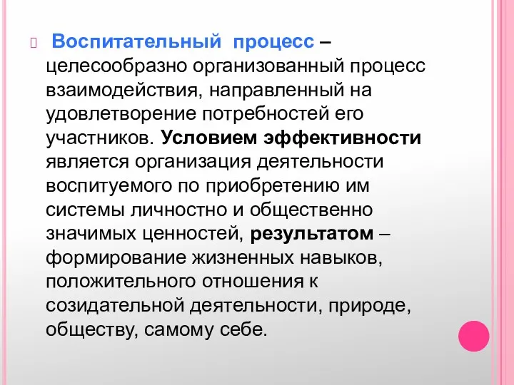 Воспитательный процесс – целесообразно организованный процесс взаимодействия, направленный на удовлетворение