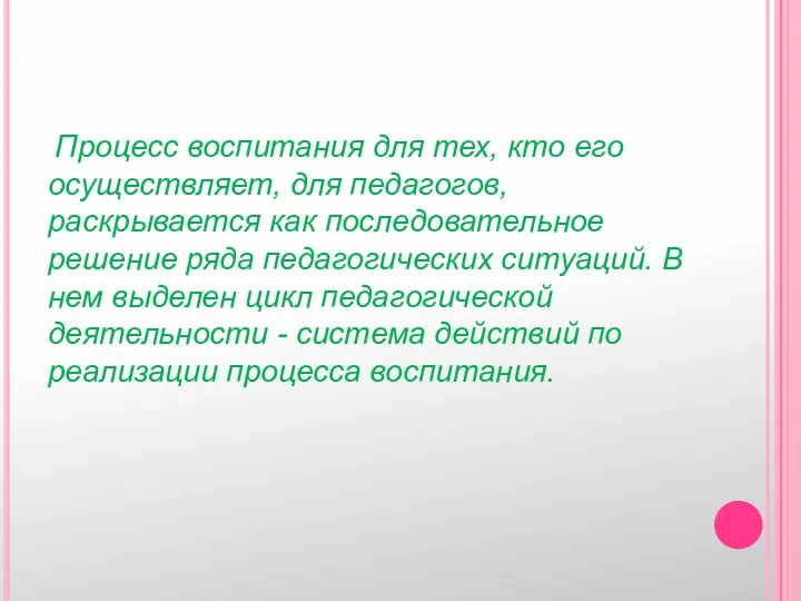 Процесс воспитания для тех, кто его осуществляет, для педагогов, раскрывается