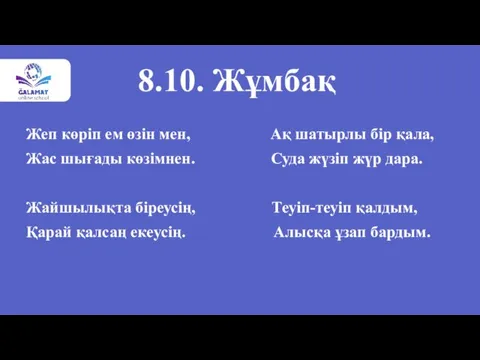 8.10. Жұмбақ Жеп көріп ем өзін мен, Ақ шатырлы бір