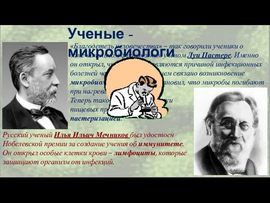 Ученые - микробиологи «Благодетель человечества» – так говорили ученики о