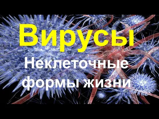 ВирусыНеклеточные формы жизни