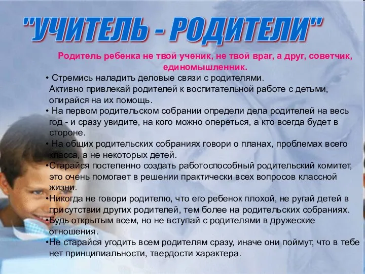 "УЧИТЕЛЬ - РОДИТЕЛИ" Родитель ребенка не твой ученик, не твой