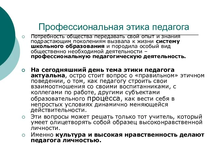 Профессиональная этика педагога Потребность общества передавать свой опыт и знания