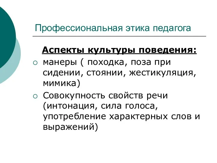 Профессиональная этика педагога Аспекты культуры поведения: манеры ( походка, поза