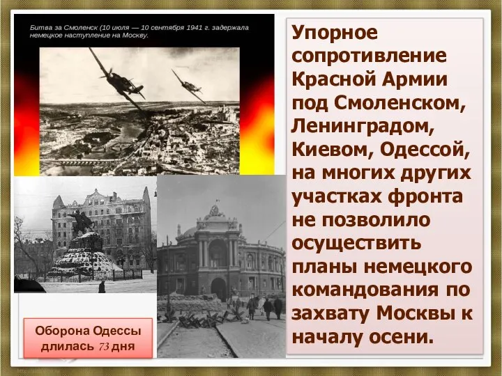 Упорное сопротивление Красной Армии под Смоленском, Ленинградом, Киевом, Одессой, на