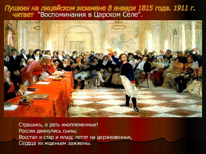 Пушкин на лицейском экзамене 8 января 1815 года. 1911 г.