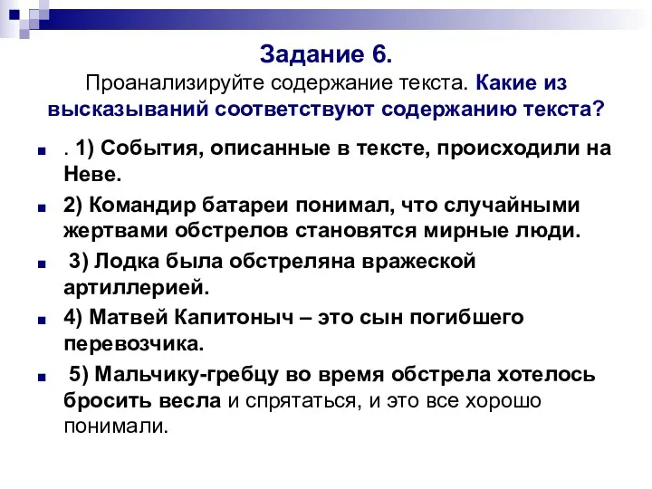 Задание 6. Проанализируйте содержание текста. Какие из высказываний соответствуют содержанию