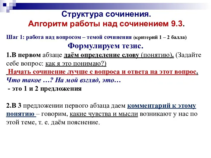 Структура сочинения. Алгоритм работы над сочинением 9.3. Шаг 1: работа над вопросом –