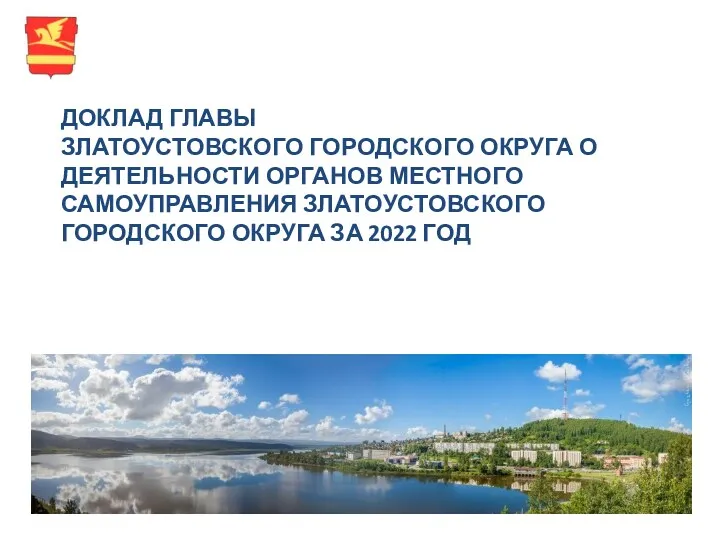 Доклад главы Златоустовского городского округа о деятельности органов местного самоуправления
