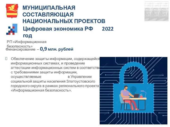 Обеспечение защиты информации, содержащейся в информационных системах, и проведение аттестации