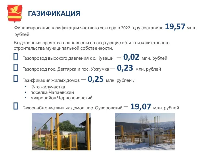 ГАЗИФИКАЦИЯ Выделенные средства направлены на следующие объекты капитального строительства муниципальной